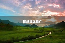 网站建设推广