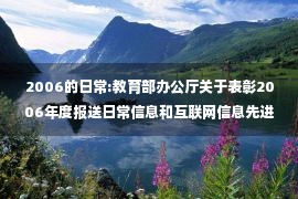 2006的日常:教育部办公厅关于表彰2006年度报送日常信息和互联网信息先进单位、先进个人的通报