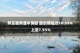 财富趋势盘中异动 股价振幅达10.35%  上涨7.99%