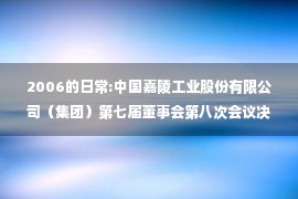 2006的日常:中国嘉陵工业股份有限公司（集团）第七届董事会第八次会议决议公告（等）