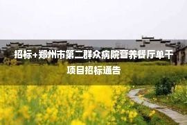 招标+郑州市第二群众病院营养餐厅单干项目招标通告