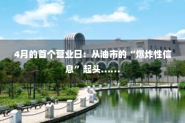 4月的首个营业日：从油市的“爆炸性信息”起头……