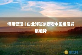 博商管理丨由全球富豪榜看中国经济发展趋势