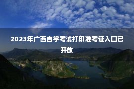 2023年广西自学考试打印准考证入口已开放