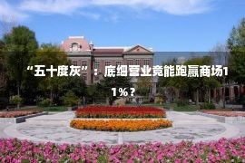 “五十度灰”：底细营业竟能跑赢商场11%？