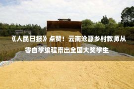 《人民日报》点赞！云南沧源乡村教师从零自学编程带出全国大奖学生