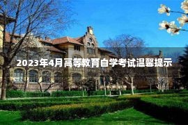 2023年4月高等教育自学考试温馨提示