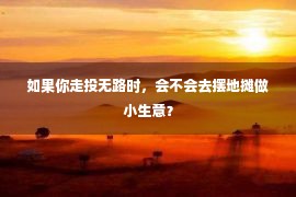 如果你走投无路时，会不会去摆地摊做小生意？