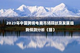 2023年中国跨境电商市场现状及发展趋势预测分析（图）