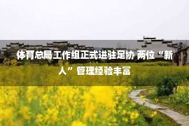 体育总局工作组正式进驻足协 两位“新人”管理经验丰富