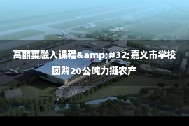 高丽菜融入课程&#32;嘉义市学校团购20公吨力挺农产