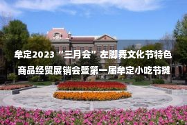 牟定2023“三月会”左脚舞文化节特色商品经贸展销会暨第一届牟定小吃节摊位经营权拍卖公告