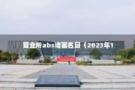 营业所abs堵塞名目（2023年1