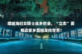 增城海归女硕士返乡创业，“立志”要推动家乡荔枝走向世界！