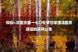 投标=沈阳市第一七〇中学日常保洁服务项目的采购公告