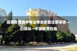 高等教育自学考试考生答题注意事项 —山西站—中国教育在线