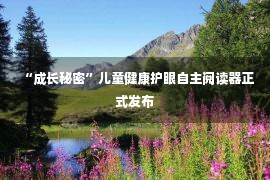 “成长秘密”儿童健康护眼自主阅读器正式发布