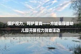 保护视力，呵护童真——方城县厚德幼儿园开展视力筛查活动