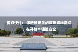 南财快评： 依法推进金融数据跨境流动，在开放中保障安全