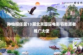 孙怡担任第13届北京国际电影节志愿者推广大使