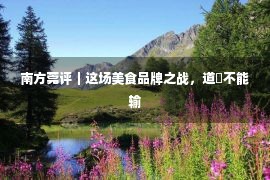 南方莞评｜这场美食品牌之战，道滘不能输