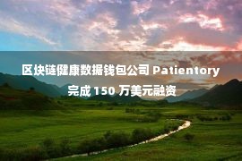 区块链健康数据钱包公司 Patientory 完成 150 万美元融资