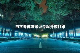 自学考试准考证今起开放打印