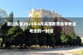 致山东省2023年4月高等教育自学考试考生的一封信