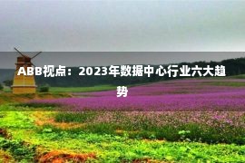 ABB视点：2023年数据中心行业六大趋势