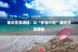 重庆巫溪通城：以“岁俗小吃”盘经济促增收