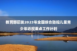 教育部印发2023年全国综合防控儿童青少年近视重点工作计划