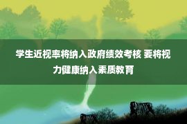 学生近视率将纳入政府绩效考核 要将视力健康纳入素质教育