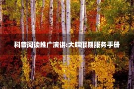 科普阅读推广演讲:大皖假期服务手册