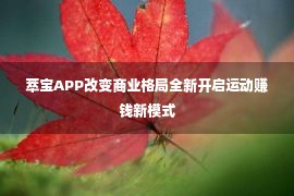 萃宝APP改变商业格局全新开启运动赚钱新模式