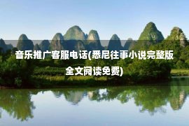 音乐推广客服电话(悉尼往事小说完整版全文阅读免费)