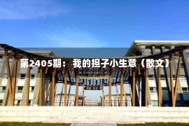 第2405期： 我的担子小生意（散文）