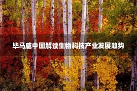 毕马威中国解读生物科技产业发展趋势