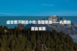 成吉思汗附近小吃:雪国明珠——札幌的美食宝藏