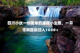 四川小伙一份简单的摆摊小生意，一开市就做到日入1000+