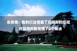 东契奇：我的打法借鉴了詹姆斯的经验，并且他向我传授了2个秘诀