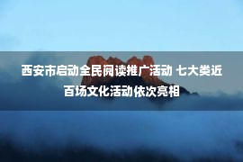 西安市启动全民阅读推广活动 七大类近百场文化活动依次亮相