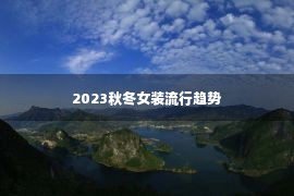 2023秋冬女装流行趋势