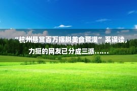 “杭州悬赏百万摆脱美食荒漠”系误读，力挺的网友已分成三派……