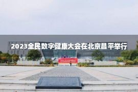 2023全民数字健康大会在北京昌平举行