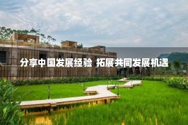 分享中国发展经验  拓展共同发展机遇