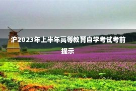 沪2023年上半年高等教育自学考试考前提示