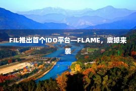 FIL推出首个IDO平台—FLAME，震撼来袭