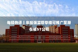 每经热评丨年报强监管举措可推广至潜在被ST公司