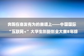 奔跑在奋发有为的赛道上——中国国际“互联网+”大学生创新创业大赛8年综述