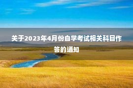 关于2023年4月份自学考试相关科目作答的通知